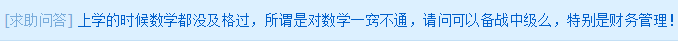 求助問答：數(shù)學沒及過格 可以備戰(zhàn)中級么？尤其是財務管理！