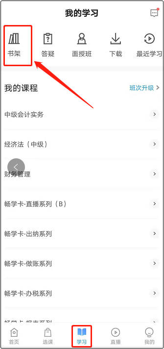 購中級會計高效實驗班即贈相應科目電子書 在哪里可以看？
