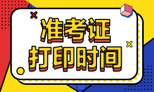 CFA一級(jí)準(zhǔn)考證深圳打印時(shí)間是幾月？