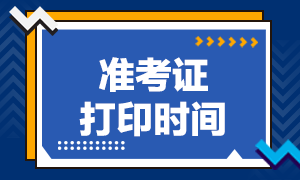 杭州CFA二級準考證打印時間開始了嗎？