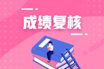 重慶2020年資產評估師考試成績復核結果可以查詢了！