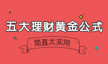 【今日財(cái)經(jīng)】5大理財(cái)黃金公式！