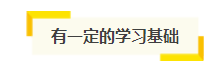 想自學通過2021年注會考試？你得具備這幾項“技能”