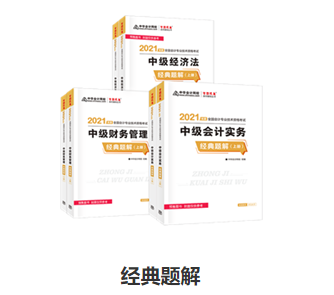 備考中級會計職稱 應試指南和經典題解怎么選？