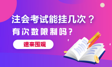 注冊會計師考試能掛幾次？有次數限制嗎？
