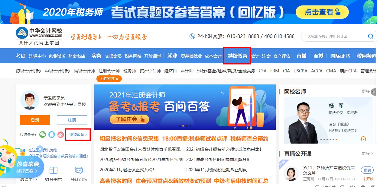 黑龍江省雙鴨山市寶清縣會計人員繼續教育電腦端網上學習流程