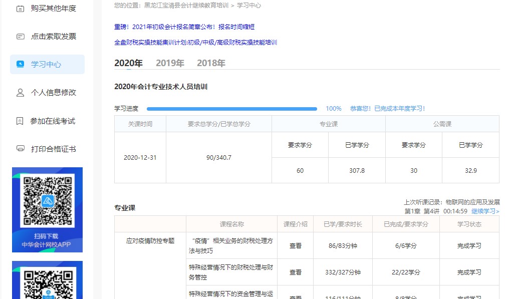 黑龍江省雙鴨山市寶清縣會計人員繼續教育電腦端網上學習流程