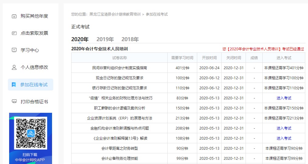 黑龍江省雙鴨山市寶清縣會計人員繼續教育電腦端網上學習流程