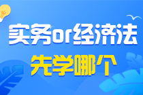 初級會計備考疑問之初級會計實務&經濟法基礎同時學？還是分開學？