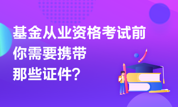 【有惑】基金考試前應該準備哪些證件？