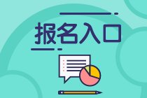 廣州2021年資產評估師考試報名入口公布了嗎？
