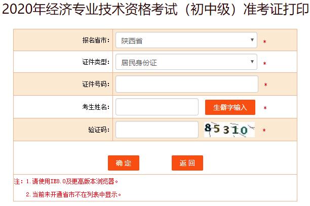 陜西2020年初中級經(jīng)濟師考試準考證打印
