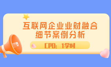 ACCA直播 | 互聯網企業業財融合細節案例分析 CPD1學時