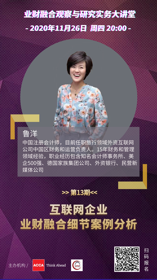 ACCA直播 | 互聯網企業業財融合細節案例分析