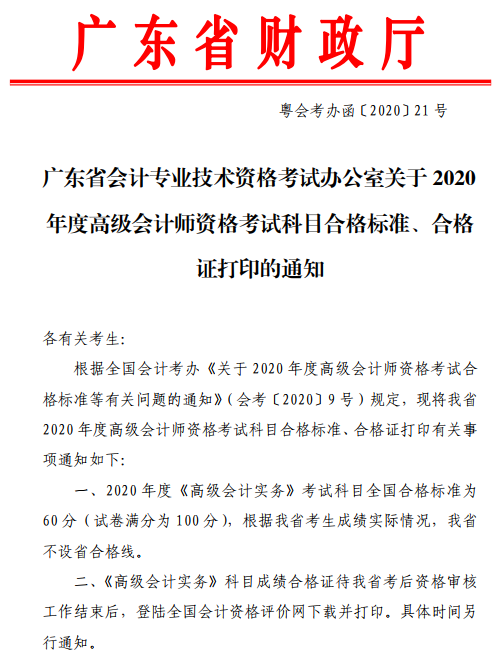 廣東珠海2020年高級會計師合格標(biāo)準(zhǔn)
