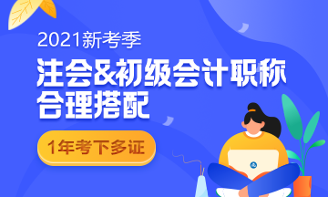 初級報(bào)名在即 2021要不要一起報(bào)名參加注會考試？