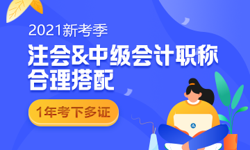 考完中級考注會！2021同時備考科目要這么搭配！