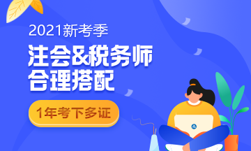 強強聯手！注會和稅務師90%相似度！2021不一起考太可惜了！