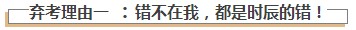 一場(chǎng)熱鬧的難產(chǎn)：為什么那么多人要棄考注會(huì)？