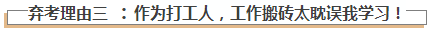 一場(chǎng)熱鬧的難產(chǎn)：為什么那么多人要棄考注會(huì)？