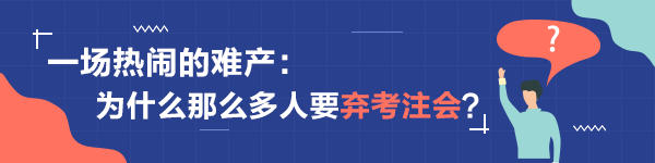 一場(chǎng)熱鬧的難產(chǎn)：為什么那么多人要棄考注會(huì)？