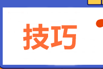 2021中級會計職稱備考初期也要做題 答題技巧來了！