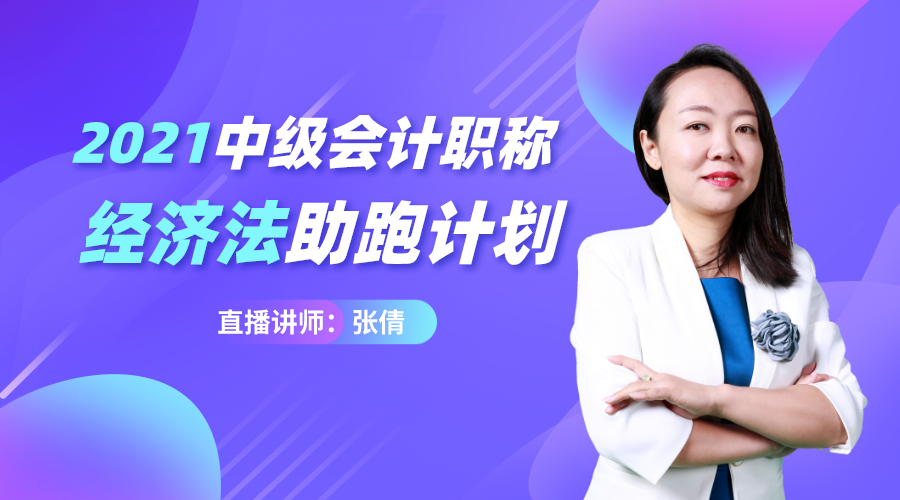 18日直播：張倩講解2021中級經濟法學習規劃！