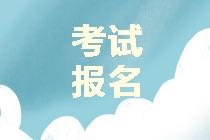 浙江2021年資產評估師考試報名免試條件公布了嗎？
