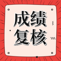 遼寧2020年資產評估師考試成績復核結果查詢入口公布了！