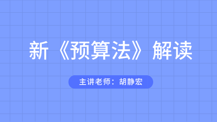 預(yù)算法解讀課程 帶你玩轉(zhuǎn)預(yù)算！