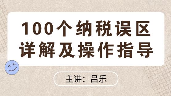 100個納稅誤區詳解及操作指導送給你！