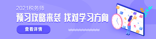 2021稅務師新考季 學什么怎么學？準備拿證兒必須了解！