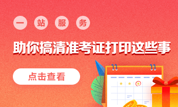#一站式服務#助你搞清期貨從業準考證打印這些事