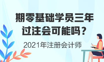 零基礎學員三年考注會證書可能性有多大？