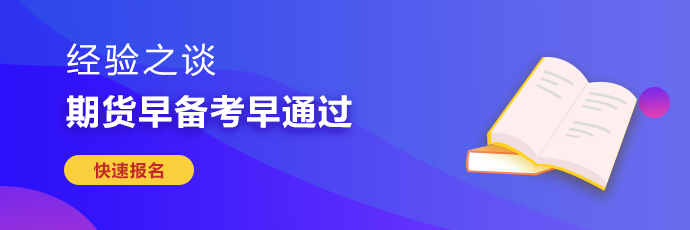 期貨從業考試難度較大 如何備考更有效率？
