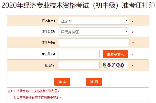 遼寧2020年初級經濟師準考證打印