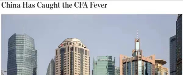 華爾街日報發文：中國已患CFA熱！CFA證書含金量竟然這么高？