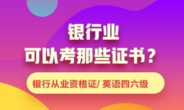 銀行業(yè)可以考什么證書？