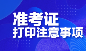 2020深圳CFA考試準(zhǔn)考證打印注意事項