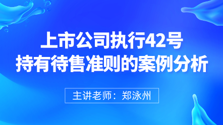 上市公司執行42號持有待售準則的案例分析