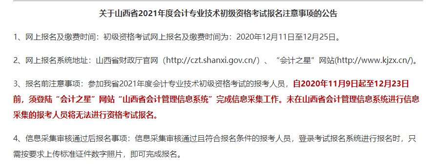 山西省會計初級職稱報考注意事項