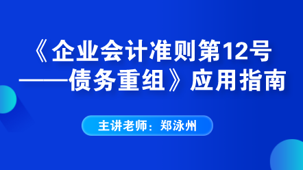 老師解讀：《企業會計準則第12號——債務重組》應用指南
