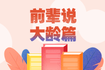 大齡考生不行 中級證書考不下來？聽聽TA們怎么說