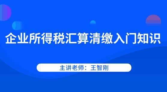 企業所得稅如何進行匯算清繳？