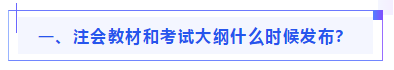 偏見：注會教材年年變！新教材和大綱沒公布 學了也是白學？