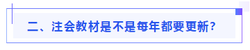 偏見：注會教材年年變！新教材和大綱沒公布 學了也是白學？