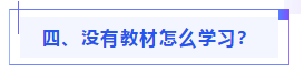 偏見：注會教材年年變！新教材和大綱沒公布 學了也是白學？