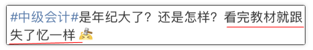 中級(jí)會(huì)計(jì)教材看了3遍！中級(jí)考試卻沒有通過(guò)？
