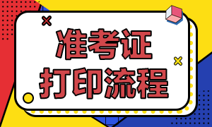 要點掌握！深圳8月CFA考試準考證打印方式？