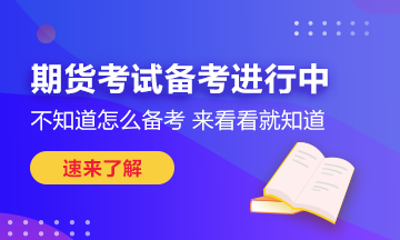 瞄準(zhǔn)這些期貨考試技巧！也許你能多得10分！